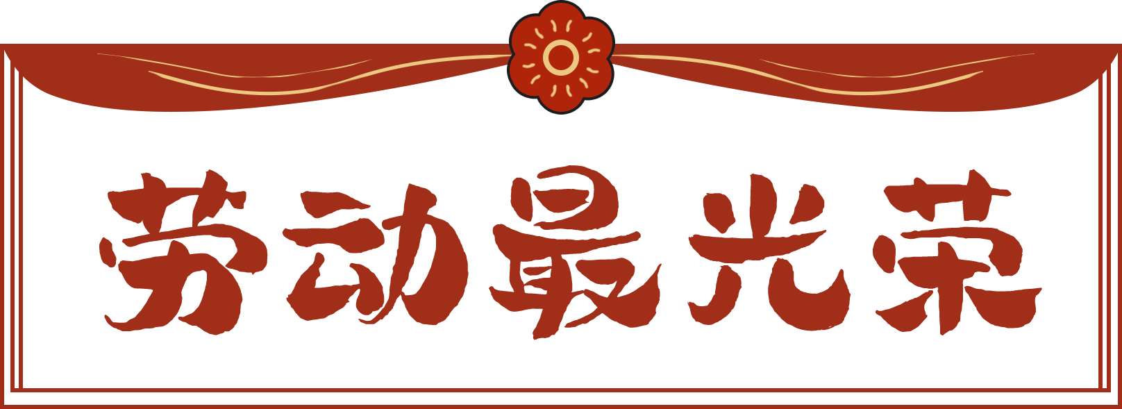 51-放假通知及防疫提醒