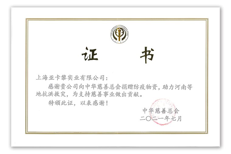 2021年亞卡黎慈善捐贈(zèng)證書