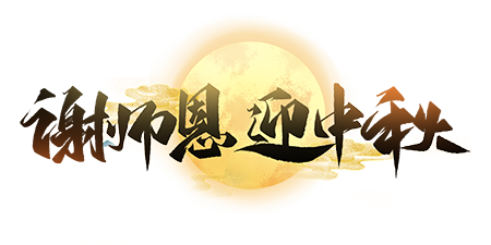 千庫網(wǎng)_中秋節(jié)教師節(jié)謝恩師迎中秋創(chuàng)意字設(shè)計(jì)_藝術(shù)字編號(hào)10660087-(1)