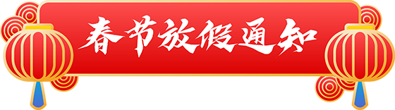 千庫網(wǎng)_虎年新年新春春節(jié)放假通知標(biāo)題框_元素編號(hào)13386094 千庫網(wǎng)_虎年新年新春春節(jié)放假通知標(biāo)題框_元素編號(hào)13386094