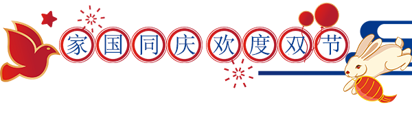 中秋國(guó)慶放假通知配圖-1 中秋國(guó)慶放假通知配圖-1