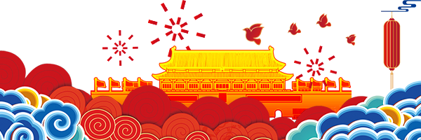 中秋國(guó)慶放假通知配圖-2 中秋國(guó)慶放假通知配圖-2