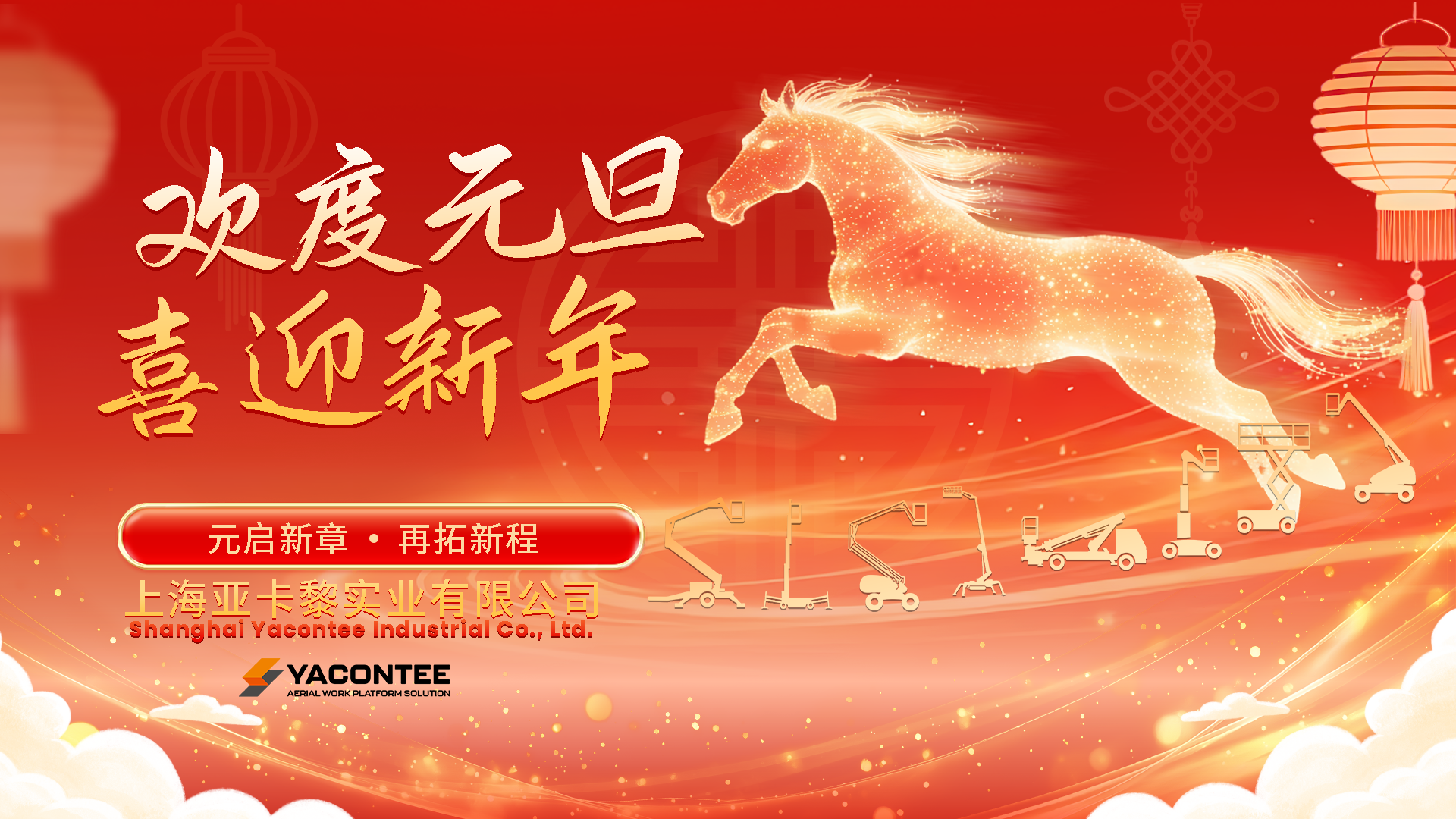 yacontee-元旦banner